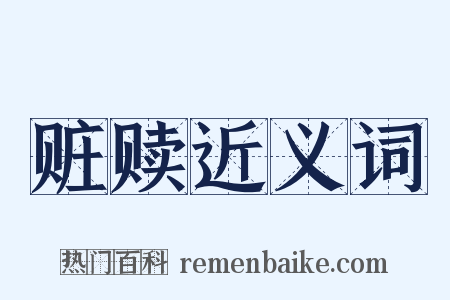 赃赎近义词是什么意思的图片